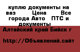 куплю документы на ваз 2108 › Цена ­ 1 - Все города Авто » ПТС и документы   . Алтайский край,Бийск г.